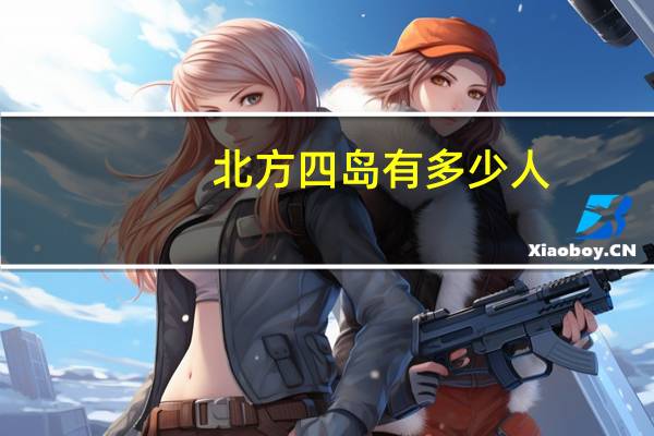 北方四岛有多少人