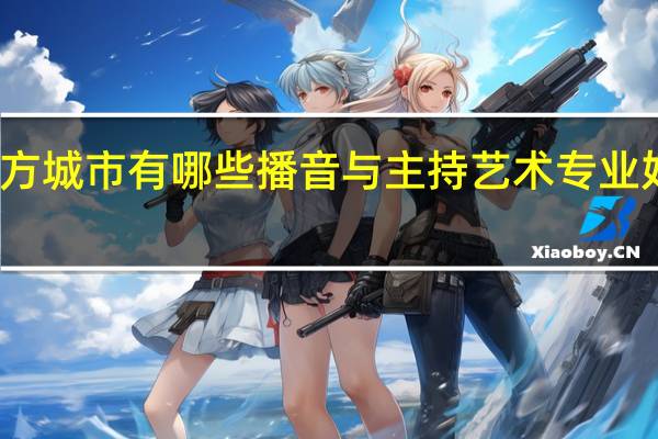 北方城市有哪些播音与主持艺术专业好的大学