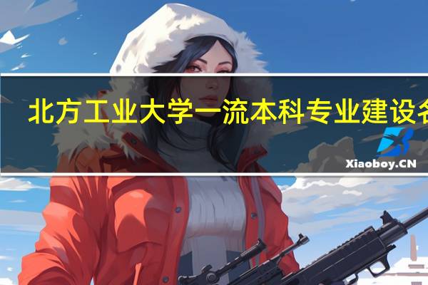 北方工业大学一流本科专业建设名单