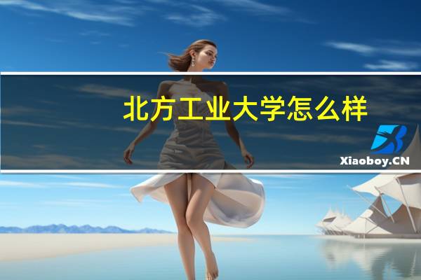 北方工业大学怎么样