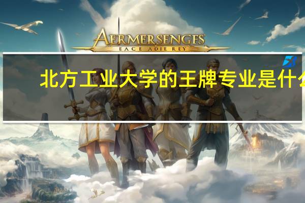 北方工业大学的王牌专业是什么