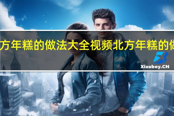 北方年糕的做法大全视频 北方年糕的做法大全