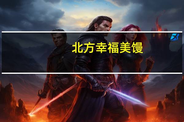 北方 幸福美馒(无蔗糖)的热量是多少