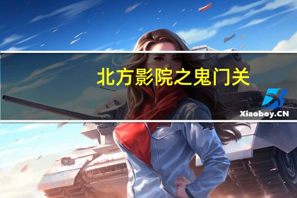 北方影院之鬼门关(北方影院之女儿国)