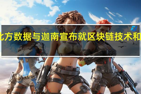 北方数据与迦南宣布就区块链技术和AI合作