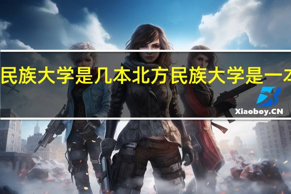 北方民族大学是几本北方民族大学是一本还是二本