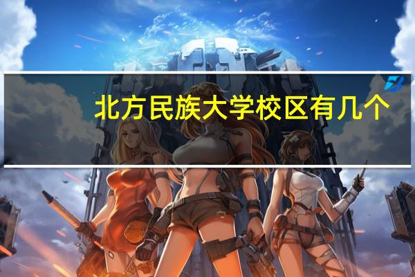 北方民族大学校区有几个