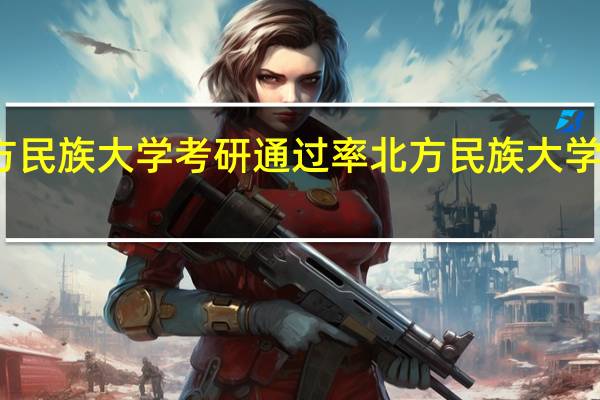 北方民族大学考研通过率 北方民族大学研究生院