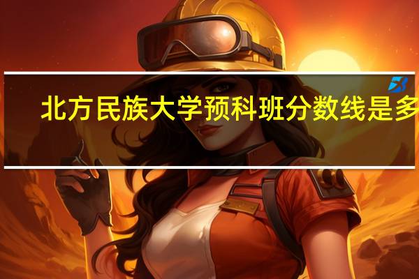 北方民族大学预科班分数线是多少