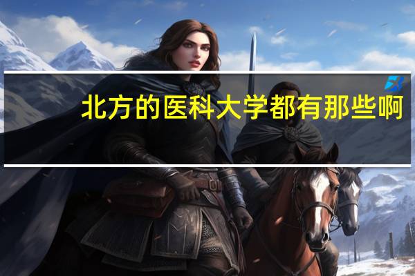 北方的医科大学都有那些啊。要一本的。