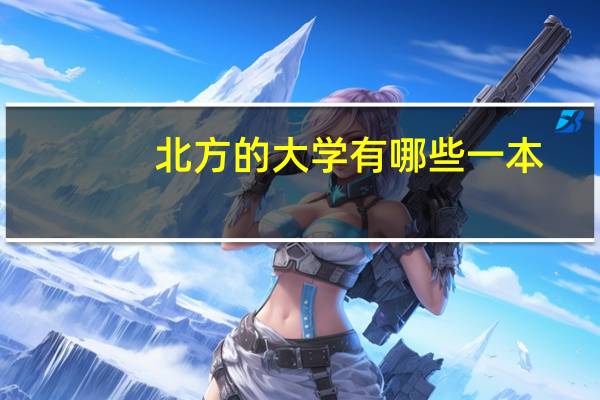 北方的大学有哪些一本