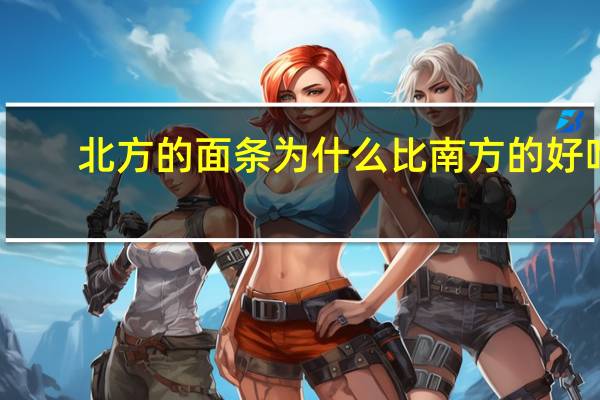 北方的面条为什么比南方的好吃