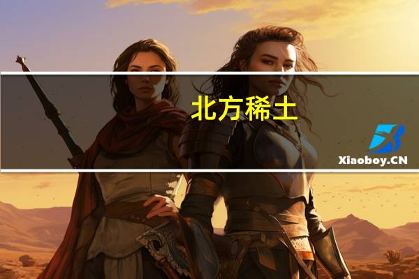 北方稀土：控股股东拟向公司控股子公司包头稀土研究院增资2亿元