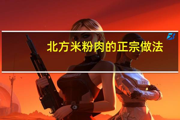 北方米粉肉的正宗做法