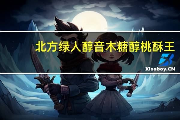北方绿人醇音木糖醇桃酥王(黑芝麻味)卡路里是多少