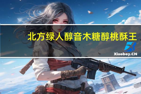 北方绿人醇音木糖醇桃酥王(黑芝麻味)的热量是多少