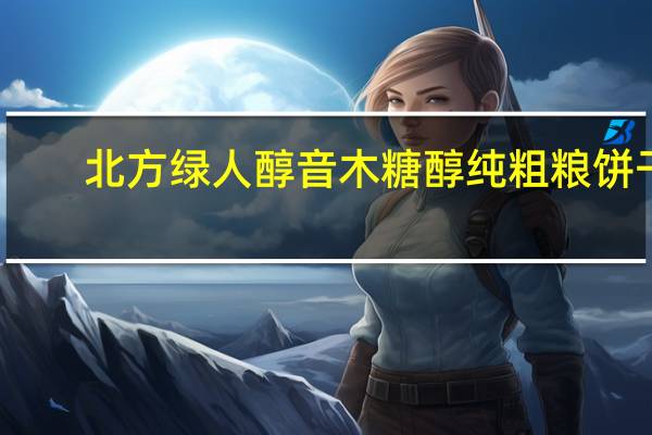 北方绿人醇音木糖醇纯粗粮饼干(玉米味)的热量是多少