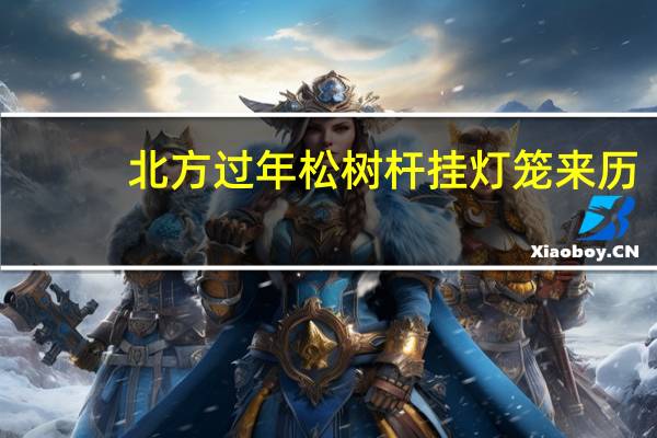 北方过年松树杆挂灯笼来历