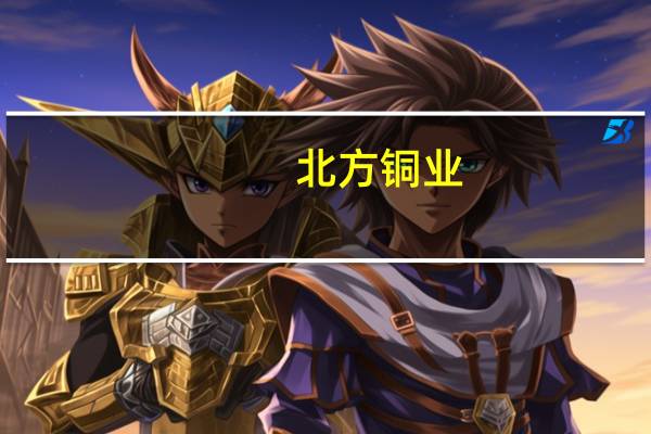 北方铜业：表面处理机6月份安装完成计划10月份开始红化箔试生产