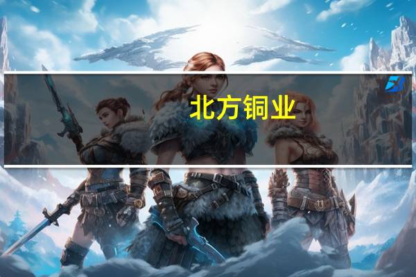 北方铜业：2023年三季度净利2.02亿元同比增长447.00%