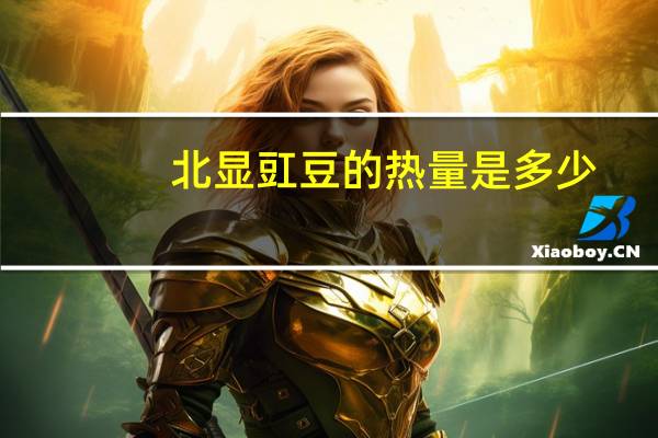 北显 豇豆的热量是多少