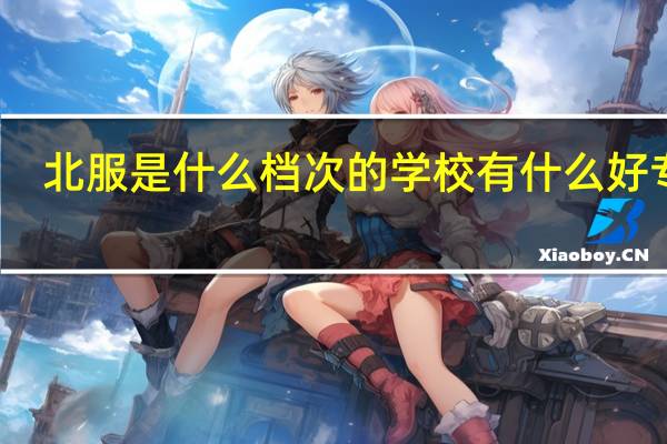 北服是什么档次的学校 有什么好专业
