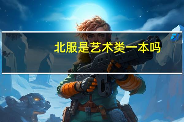 北服是艺术类一本吗