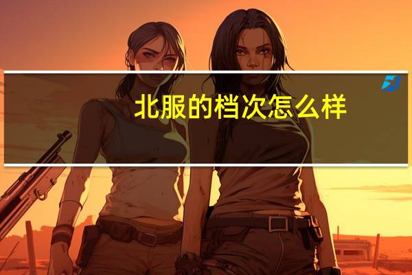 北服的档次怎么样
