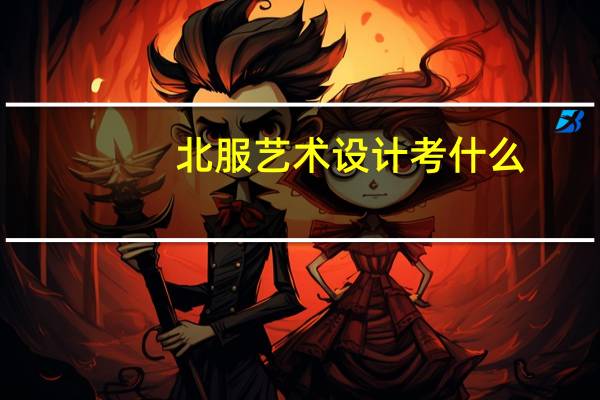 北服艺术设计考什么