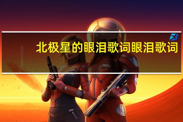北极星的眼泪歌词 眼泪歌词