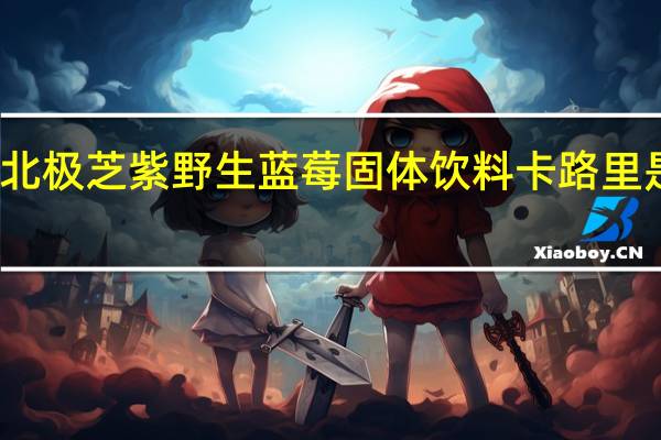 北极芝紫 野生蓝莓固体饮料卡路里是多少