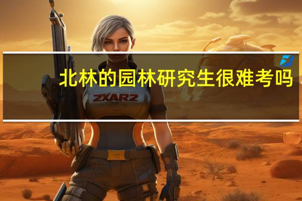 北林的园林研究生很难考吗