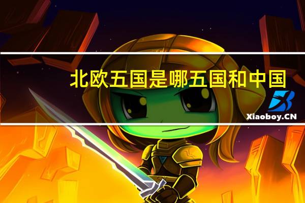 北欧五国是哪五国和中国（北欧五国是哪五国）