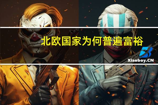 北欧国家为何普遍富裕（bogou）