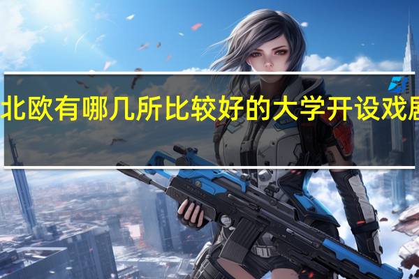 北欧有哪几所比较好的大学开设戏剧专业