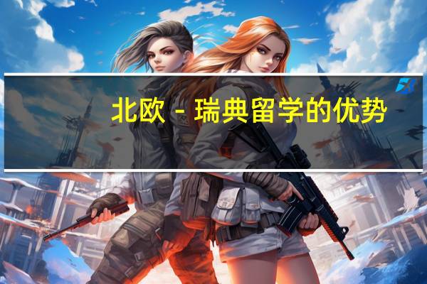 北欧－瑞典留学的优势，劣势及误区