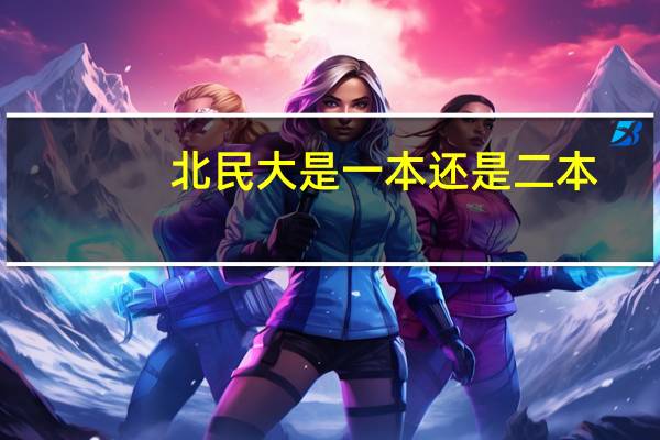 北民大是一本还是二本