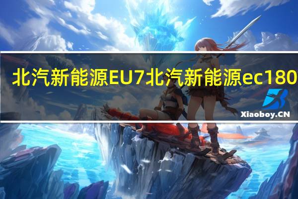 北汽新能源EU7北汽新能源ec180价格