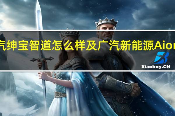 北汽绅宝智道怎么样及广汽新能源AionS怎么样