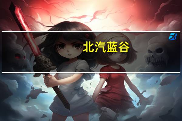 北汽蓝谷：极狐汽车将登陆阿联酋 首批订单已确认采购600辆