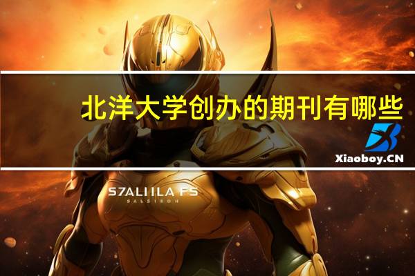 北洋大学创办的期刊有哪些