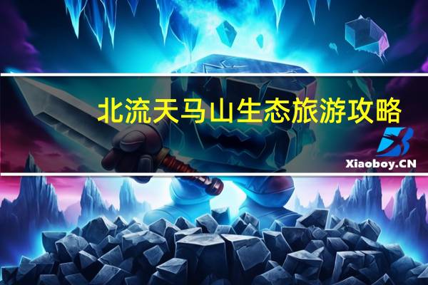 北流天马山生态旅游攻略