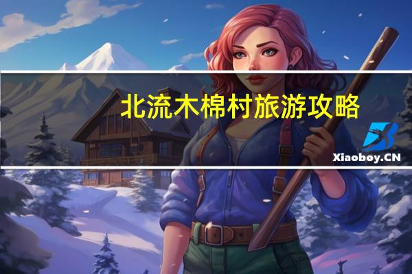 北流木棉村旅游攻略
