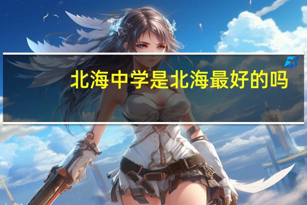 北海中学是北海最好的吗
