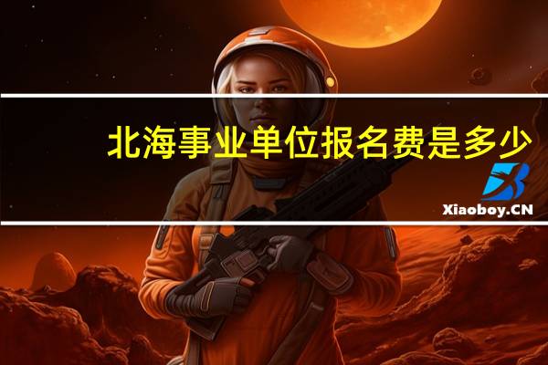 北海事业单位报名费是多少