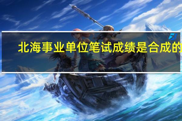 北海事业单位笔试成绩是合成的吗