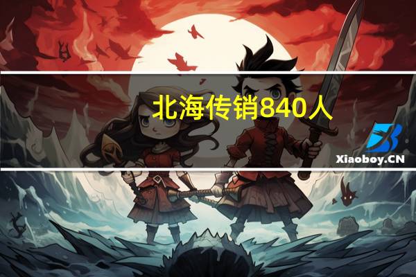 北海传销840人（北海传销300人）