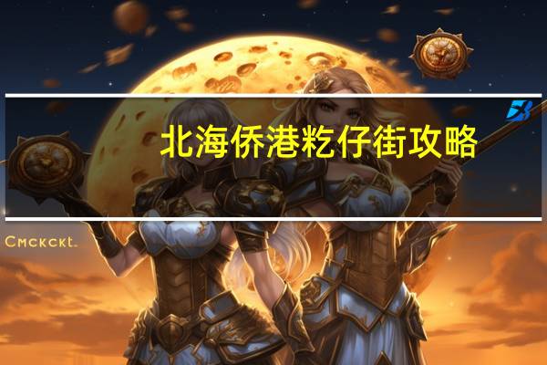 北海侨港籺仔街攻略