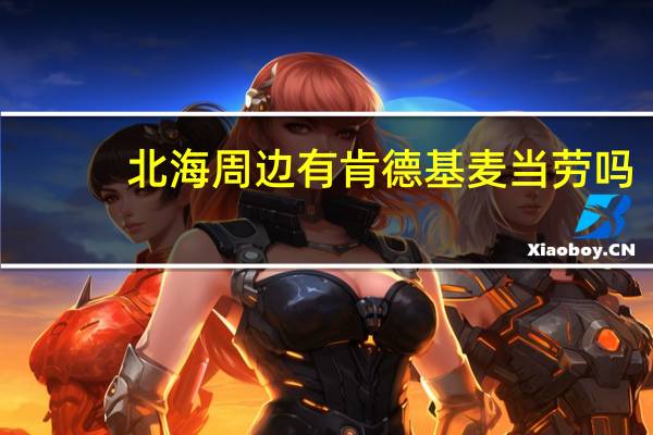 北海周边有肯德基麦当劳吗