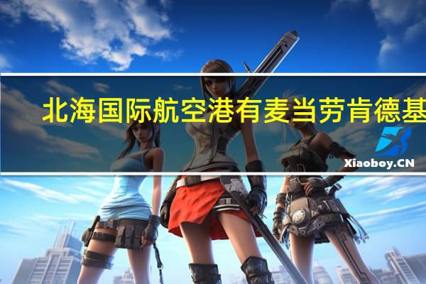北海国际航空港有麦当劳肯德基吗
